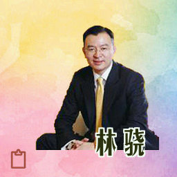 林骁